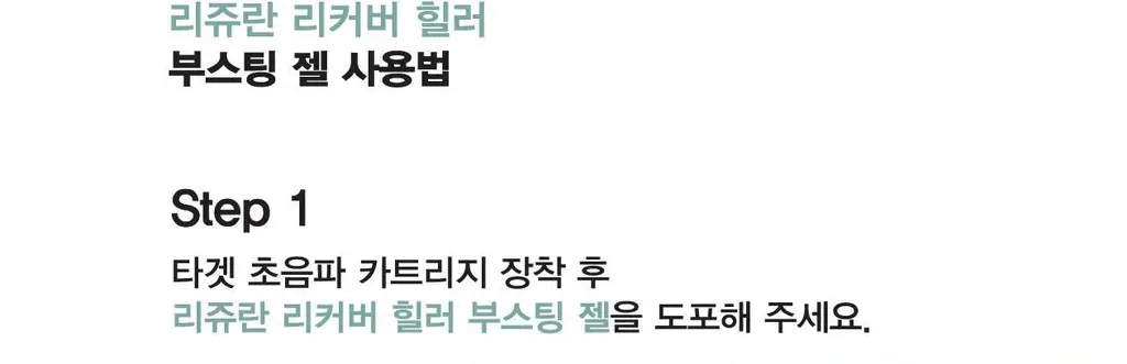 [오리지널 PDRN 부스팅]리쥬란 리커버 힐러 부스팅 젤 200ml 상세페이지 29
